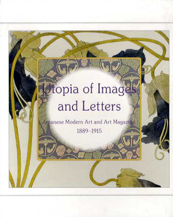 誌上のユートピア　近代日本の絵画と美術雑誌1889－1915 2008年／神奈川県立近代美術館