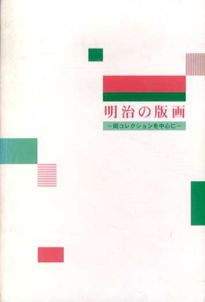 明治の版画　岡コレクションを中心に 2002年／川崎市民ミュージアム