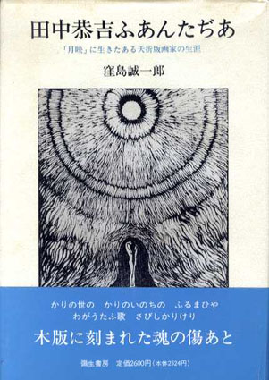 田中恭吉ふあんたぢあ　「月映」に生きたある夭折版画家の生涯 窪島誠一郎 1992年／彌生書房　カバー　帯