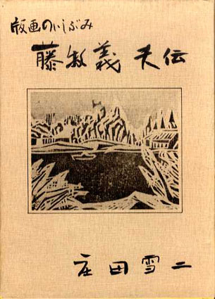 藤牧義夫伝　版画のいしぶみ 庄田雪二 昭55年／斉藤書店　初版　カバー