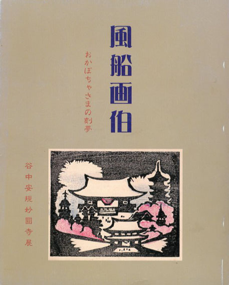 風船画伯　おかぼちゃさまの刻夢　没後六十年谷中安規妙圓寺展 内山慶法編 2005年／妙圓寺