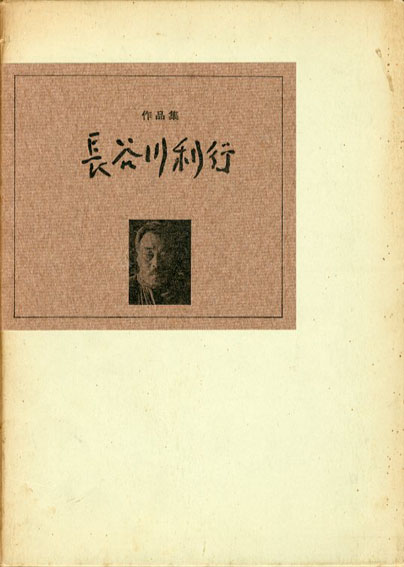 長谷川利行作品集 小川有三 昭48年／八重洲美術店　函ヤケ