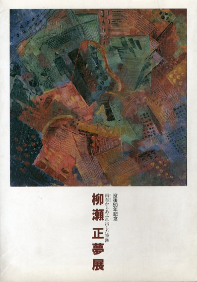 没後50年記念　柳瀬正夢展　画布からあふれ出した筆跡 1995年／町立久万美術館