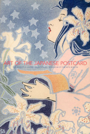美しき日本の絵はがき展　ボストン美術館所蔵　ローダー・コレクション 2004年／日本経済新聞社　裏表紙少折れ