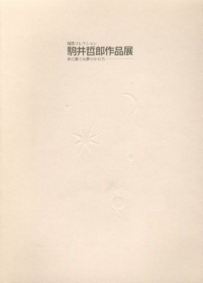 駒井哲郎作品集　未だ果てぬ夢のかたち　福原コレクション 2003年／資生堂・文化デザイン部