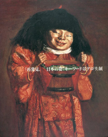 「再発見、日本の姿：キーワードはデロリ」展 1999年／郡山市立美術館