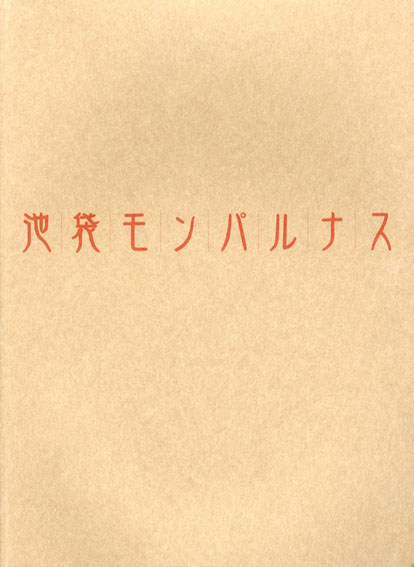 池袋モンパルナス展　絵画の青春・自由の精神 2000年／練馬区立美術館