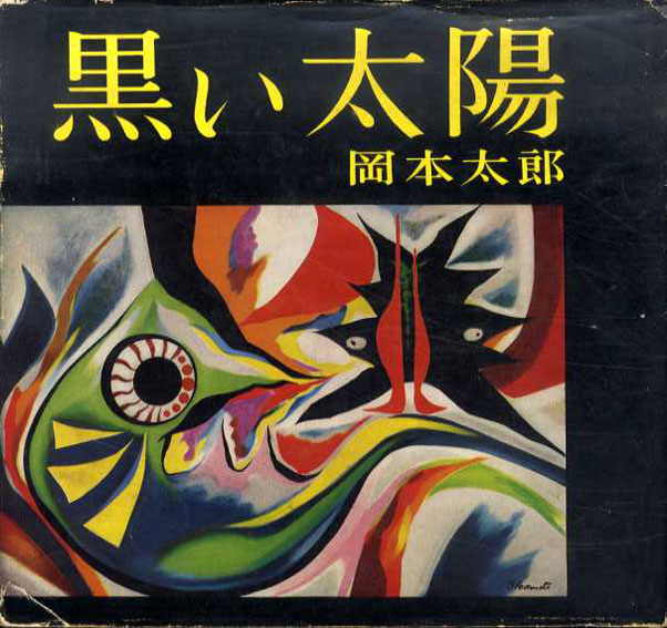 黒い太陽 岡本太郎 1959年／美術出版社　カバー傷み・一部欠