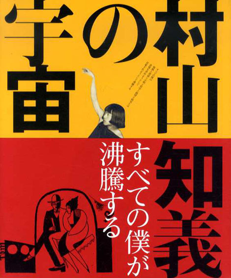 村山知義の宇宙　すべての僕が沸騰する 2012年／読売新聞社　帯