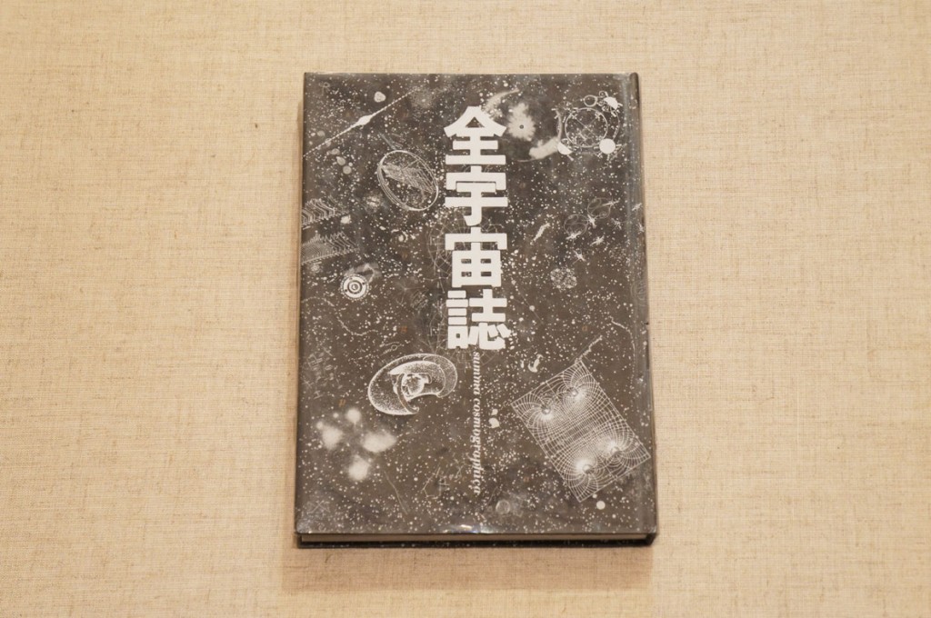 全宇宙誌　空前の「星書」 松岡正剛編　杉浦康平アートディレクション 1980年／工作舎　プラスチックカバー