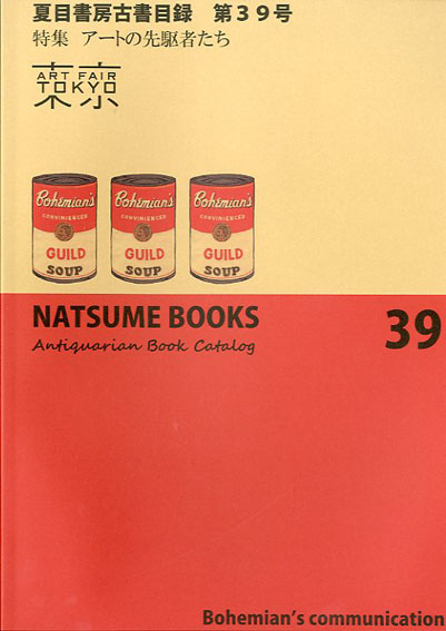 夏目書房古書目録39号