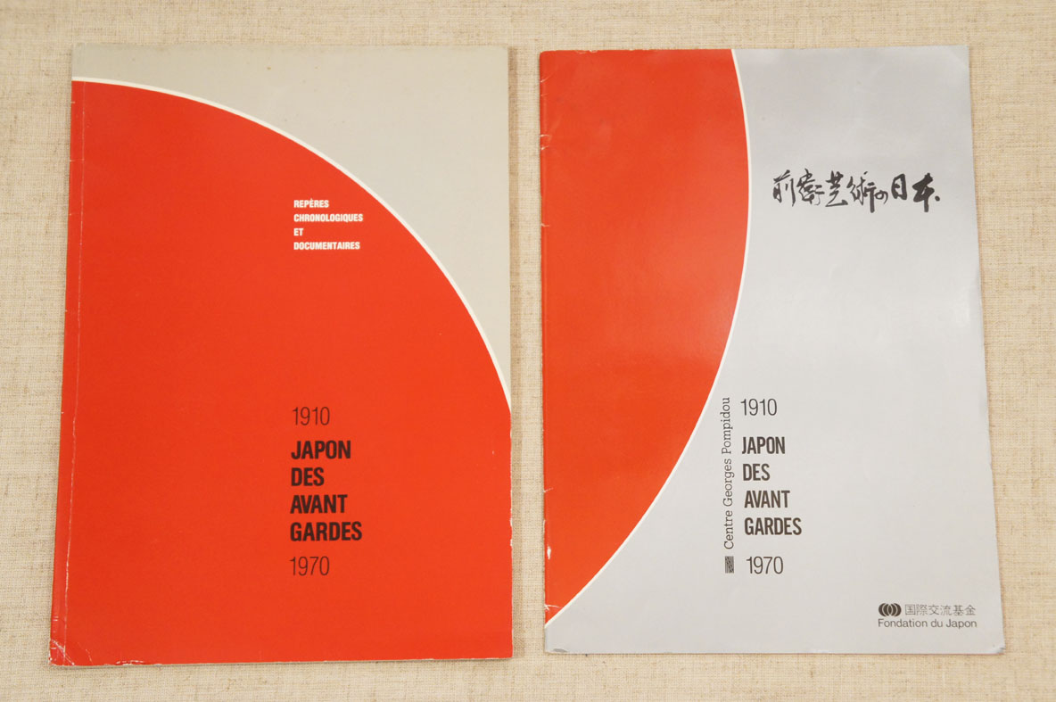 前衛芸術の日本　本編・資料編・日本語冊子　3冊　Japon des Avant Gardes 1910-1970 マヴォ/恩地孝四郎/坂田一男/瑛九/土方巽/岡本太郎/李禹煥他収録 1986年／Centre Georges Pompidou　仏語版