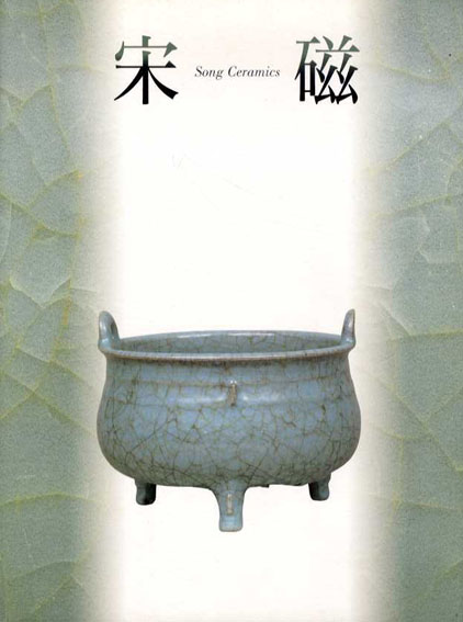 宋磁展　神品とよばれたやきもの 大阪市立とうよう陶磁美術館編 1999年／朝日新聞社