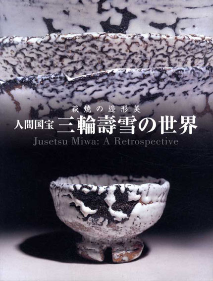 人間国宝　三輪寿雪の世界　萩焼の造形美 2006年／朝日新聞社