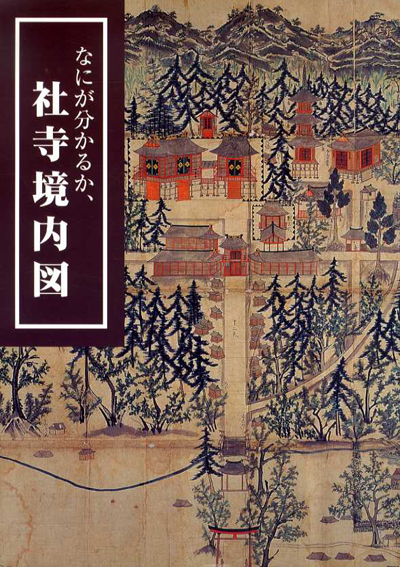 なにが分かるか、社寺境内図 2001年／国立歴史民俗博物館