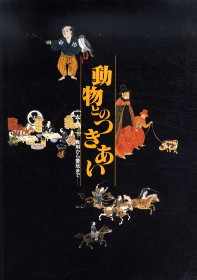 動物とのつきあい　食用から愛玩まで 1996年／国立歴史民俗博物館