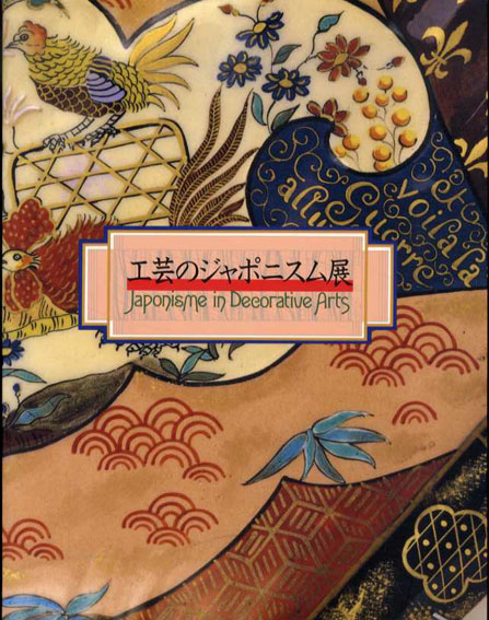 工芸のジャポニスム展 1998年／NHK　天シミ