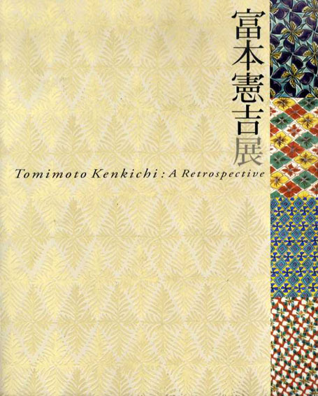 富本憲吉展　生誕120年 2006年／朝日新聞社