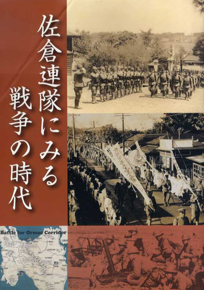 佐倉連隊にみる戦争の時代 2006年／国立歴史民俗博物館　表紙折れ