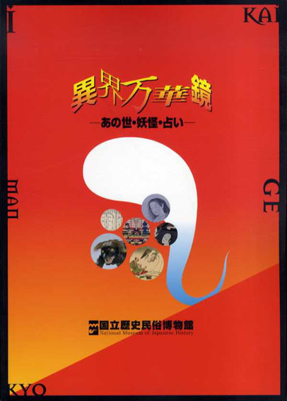 異界万華鏡　あの世・妖怪・占い 2001年／歴史民俗博物館振興会　小口少シミ