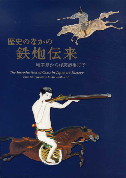 歴史のなかの鉄炮伝来　種子島から戊辰戦争まで 2006年／国立歴史民俗博物館