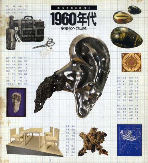 現代美術の動向　1950年代　その暗黒と光芒/1960年代　多様化への出発　全2冊揃 白髪一雄/荒川修作/河原温/山口長男/芥川紗織他収録 昭56年／東京都美術館　シミ