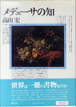 メデューサの知　アリス狩り3 高山宏 1987年／青土社　カバー　帯　ビニールカバー　天少シミ