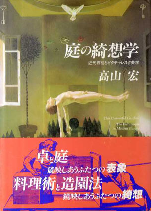 庭の綺想学　近代西欧とピクチャレスク美学 高山宏 1995年／ありな書房　カバー　帯　天少シミ