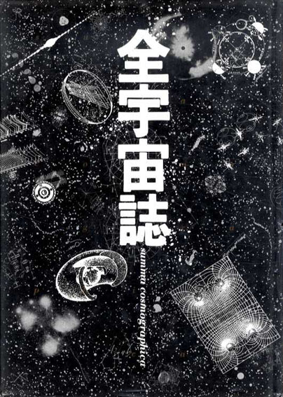 全宇宙誌