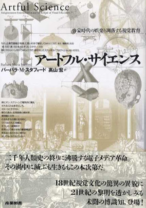 アートフル・サイエンス　啓蒙時代の娯楽と凋落する視覚教育 バーバラ・M・スタフォード　高山宏訳 1997年／産業図書　カバー　帯