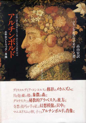 アルチンボルド　エキセントリックの肖像 ジャンカルロ・マイオリーノ　高山宏訳 1998年／ありな書房　カバー　帯