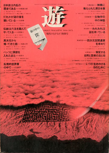 Objet magazine　遊　No.6 1973　箱の中の筐　現代のなぞなぞ特別号