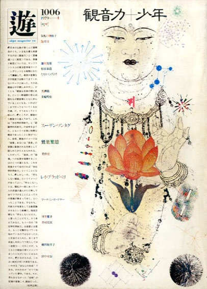 雑誌『遊』で思索の海へ。 | 夏目書房ブログ 古書古本美術品