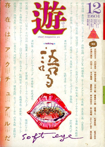雑誌『遊』で思索の海へ。 | 夏目書房ブログ 古書古本美術品