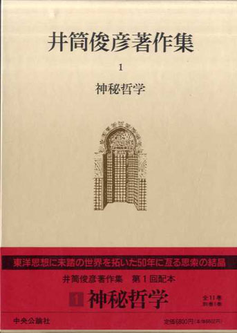 井筒俊彦著作集　全12巻揃 井筒俊彦 1991年／中央公論社　函　帯　ビニールカバー　9巻月報欠　全12巻揃