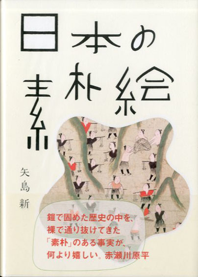 矢島新著　日本の素朴絵Ａ