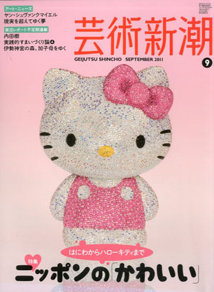 芸術新潮　2011.9　ニッポンの「かわいい」