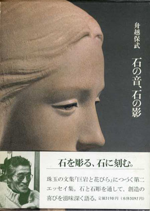 石の音、石の影 舟越保武 1985年／筑摩書房　函　帯