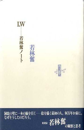 I.W　若林奮ノート 若林奮 2004年／書肆山田　カバー　帯