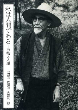 私は人間である　芸術と人生 谷川徹三/佐藤忠良/舟越保武 1991年／夢想社　舟越道子献呈署名箋・手紙貼付　限700　カバー