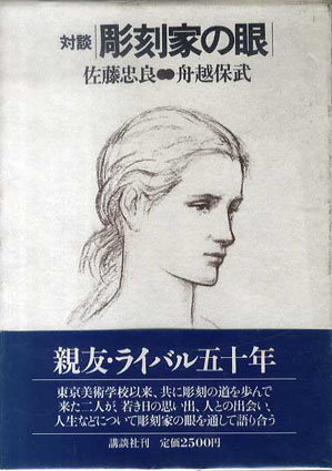 対談　彫刻家の眼 佐藤忠良/舟越保武 1983年／講談社　函　帯