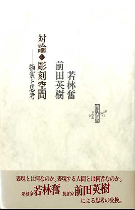 対論・彫刻空間　物質と思考 若林奮/前田英樹 2001年／書肆山田　カバー　帯