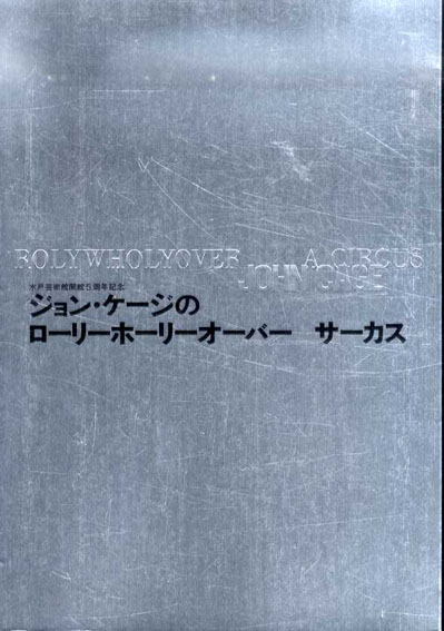 ジョン・ケージのローリーホーリーオーバー　サーカス