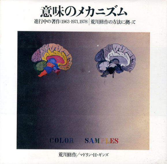 意味のメカニズム　進行中の著作(1963-1971,1978)　荒川修作の方法に拠って