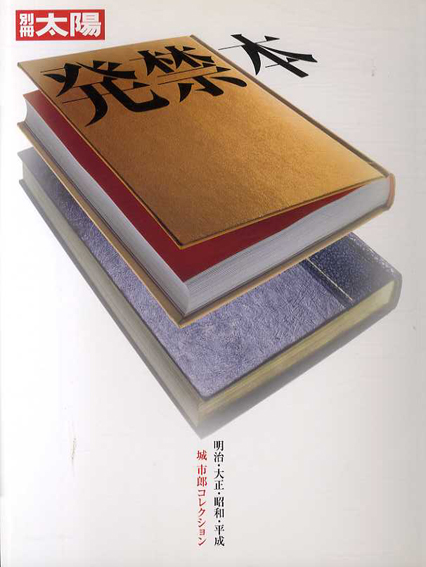 別冊太陽　発禁本1・2・3　明治・大正・昭和・平成　城市郎コレクション/地下本の世界/主義・趣味・宗教 「発禁本」123書名・人名総索引付　全3冊揃