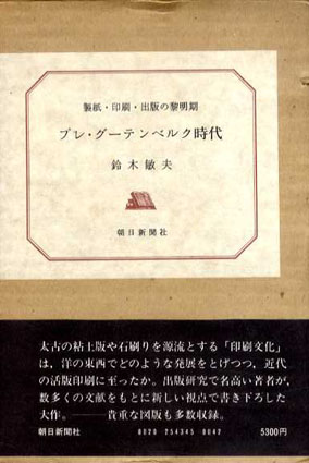 プレ・グーテンベルク時代　製紙・印刷・出版の黎明期