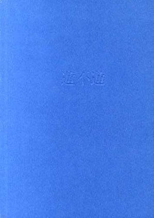 山口勝弘　Katsuhiro Yamaguchi　1950-1992　遊不遊　UBU 1992年／絶版書房