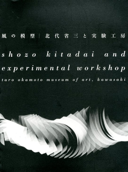 風の模型　北代省三と実験工房  2003年／川崎市岡本太郎美術館