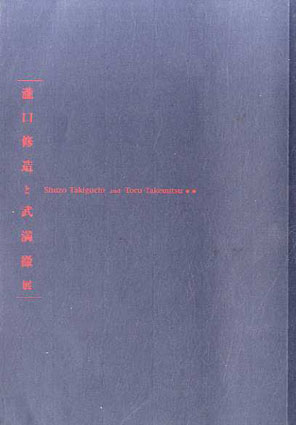 瀧口修造と武満徹展  1999年／世田谷文学館