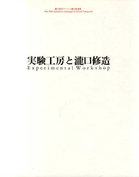 第11回　オマージュ瀧口修造展　実験工房と瀧口修造 1991年／佐谷画廊